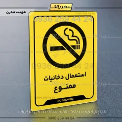 نشانگر راهنما استعمال دخانیات ممنوع - Image 17